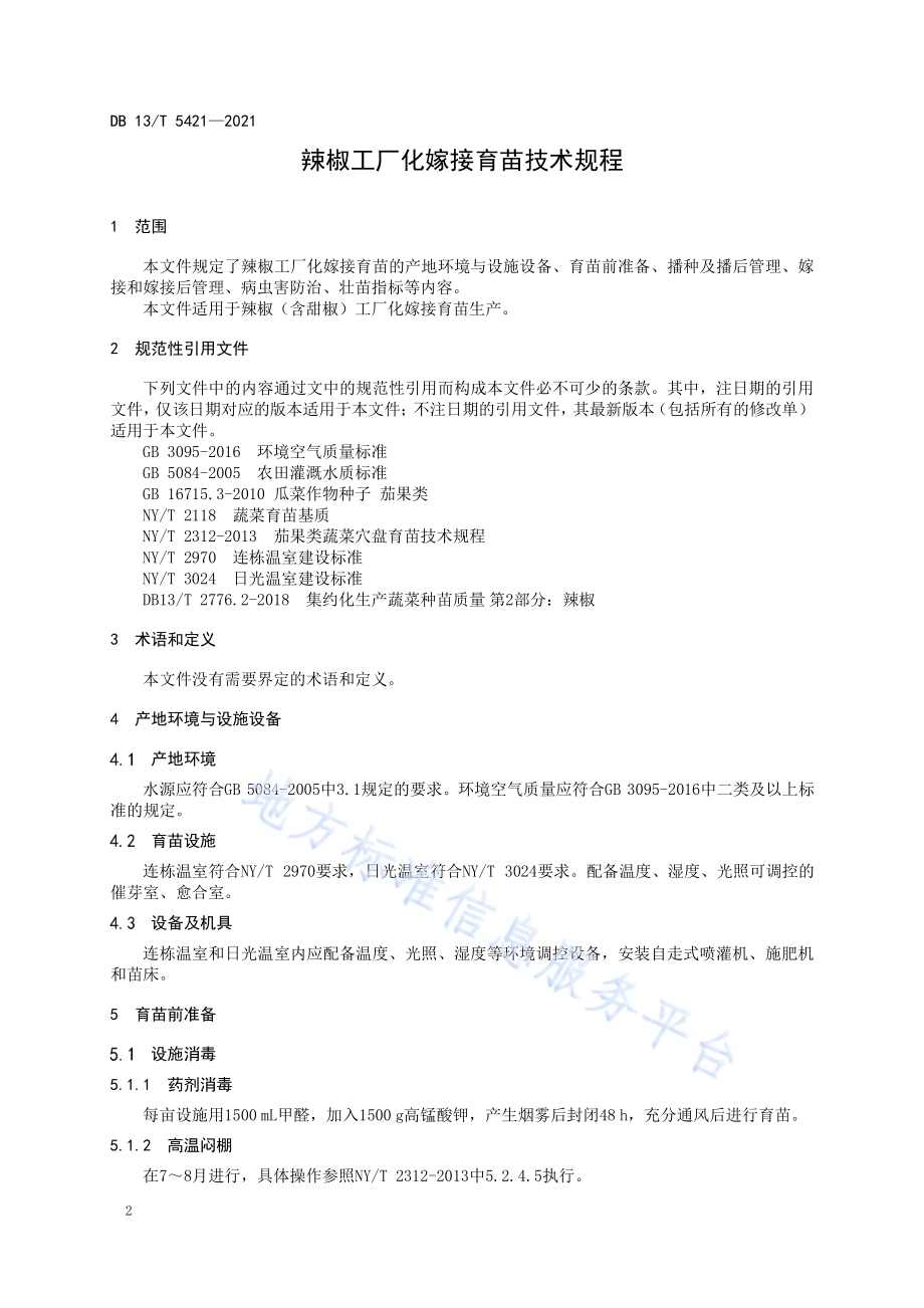 辣椒工厂化嫁接育苗技术规程DB13／T 5421-2021.pdf_第4页