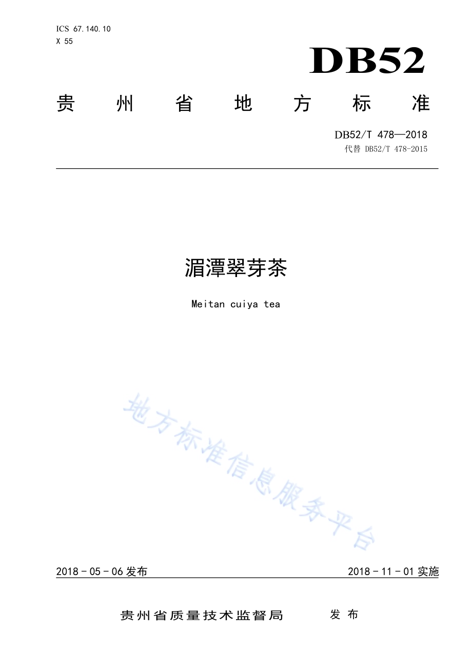 湄潭翠芽茶DB52／T 478-2018.pdf_第1页