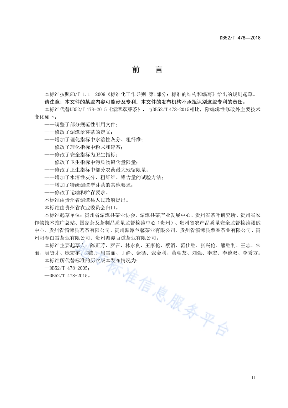 湄潭翠芽茶DB52／T 478-2018.pdf_第5页