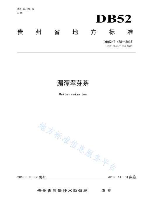 湄潭翠芽茶DB52／T 478-2018.pdf