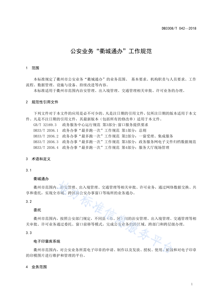 公安业务“衢城通办”工作规范DB3308／T 042-2018.pdf_第4页