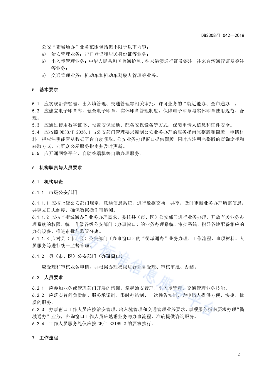 公安业务“衢城通办”工作规范DB3308／T 042-2018.pdf_第5页