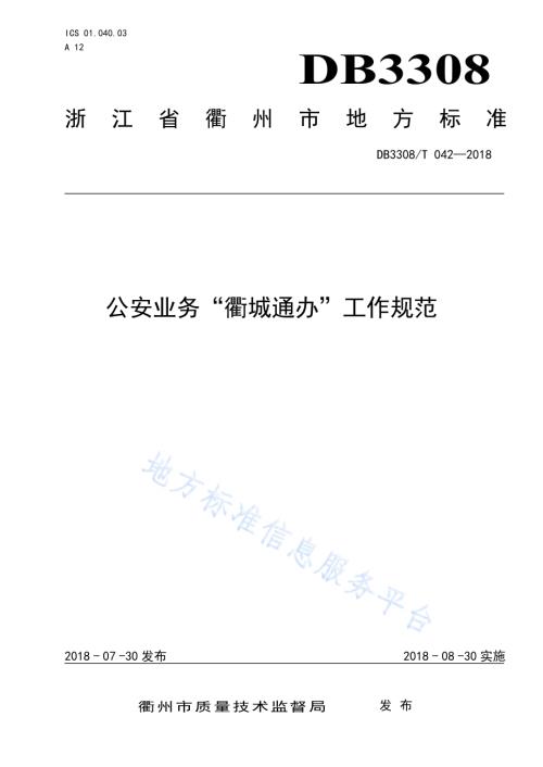 公安业务“衢城通办”工作规范DB3308／T 042-2018.pdf