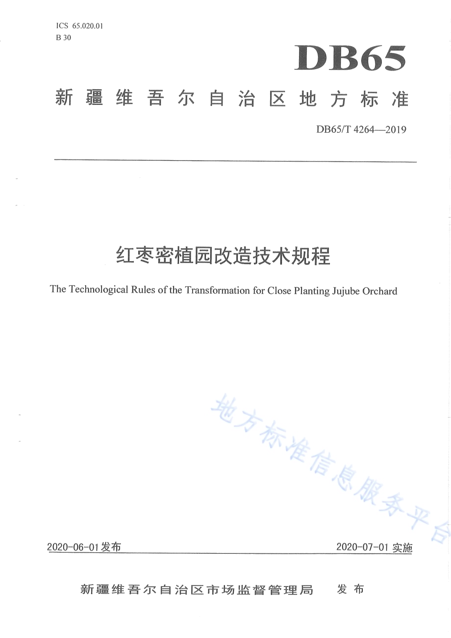 红枣密植园改造技术规程DB65／T 4264-2019.pdf_第1页