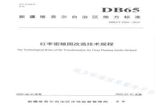红枣密植园改造技术规程DB65／T 4264-2019.pdf