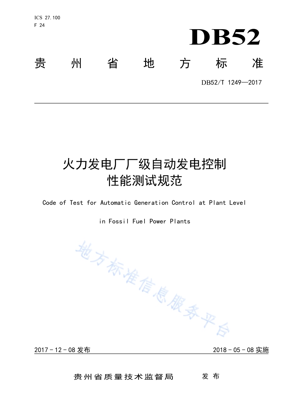 火力发电厂厂级自动发电控制DB52／T 1249-2017.pdf_第1页