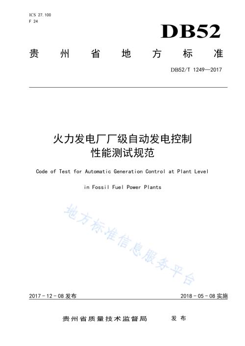 火力发电厂厂级自动发电控制DB52／T 1249-2017.pdf