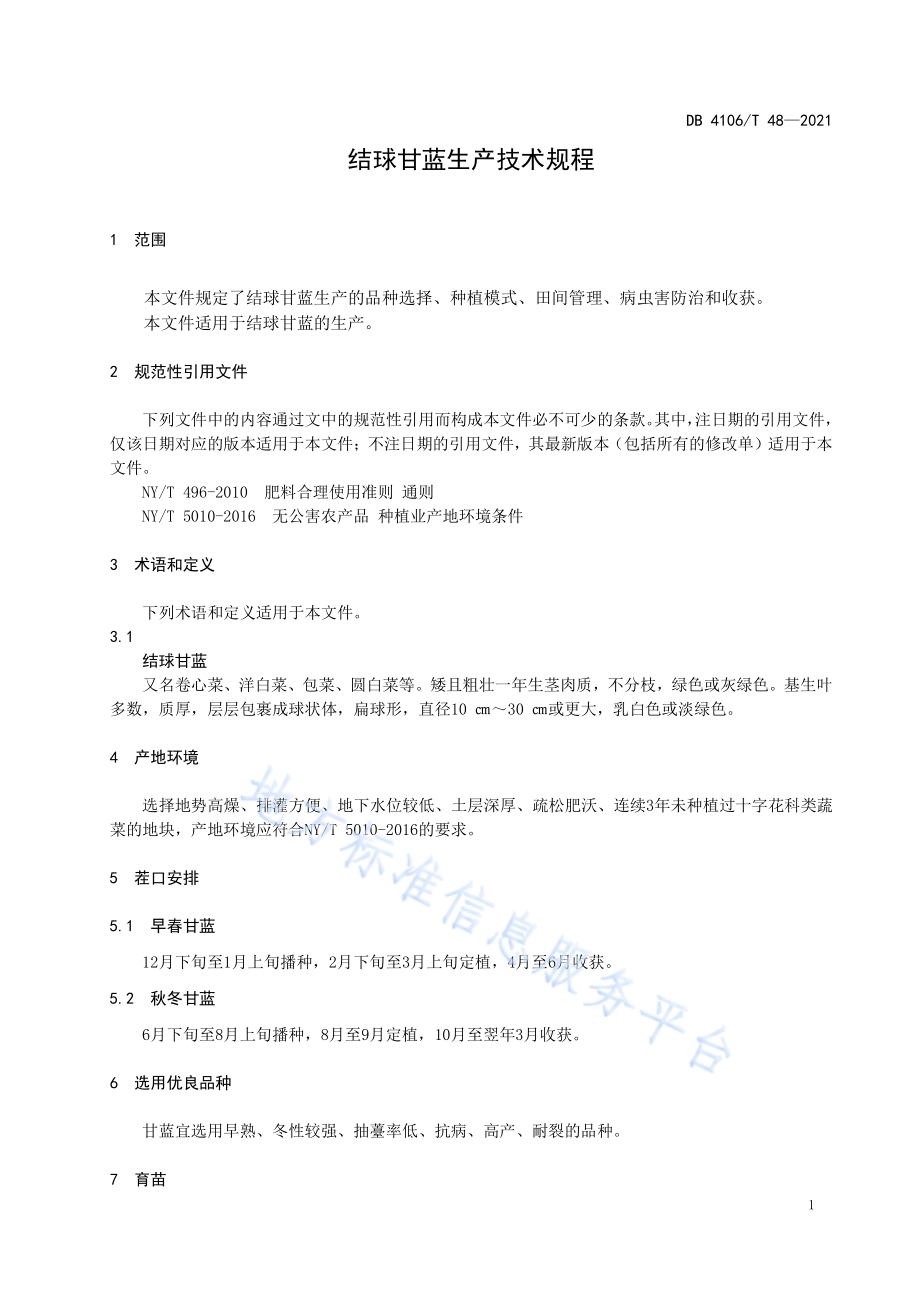 结球甘蓝生产技术规程DB4106／T 48-2021.pdf_第3页