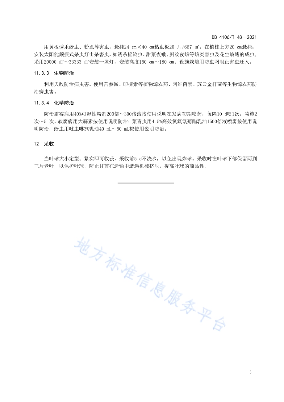结球甘蓝生产技术规程DB4106／T 48-2021.pdf_第5页