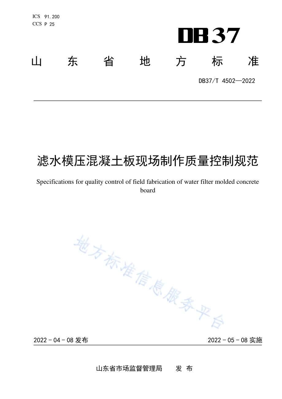 滤水模压混凝土板现场制作质量控制规范DB37／T 4502—2022.pdf_第1页