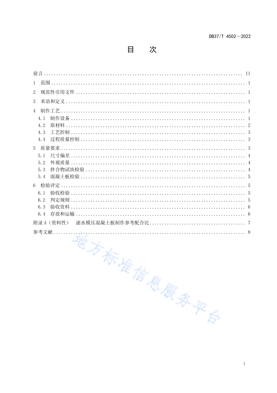 滤水模压混凝土板现场制作质量控制规范DB37／T 4502—2022.pdf_第2页