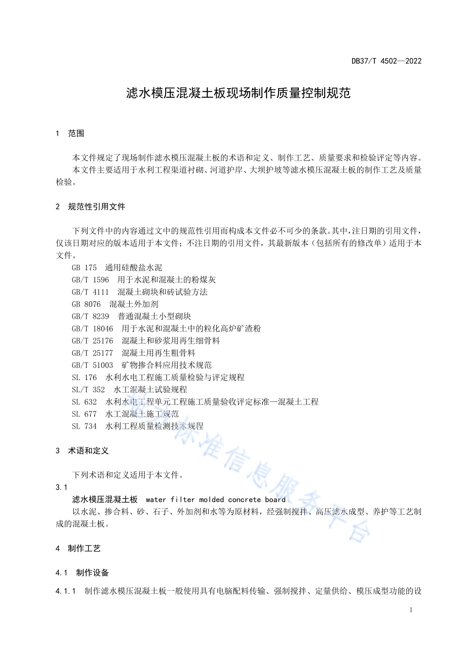 滤水模压混凝土板现场制作质量控制规范DB37／T 4502—2022.pdf_第4页