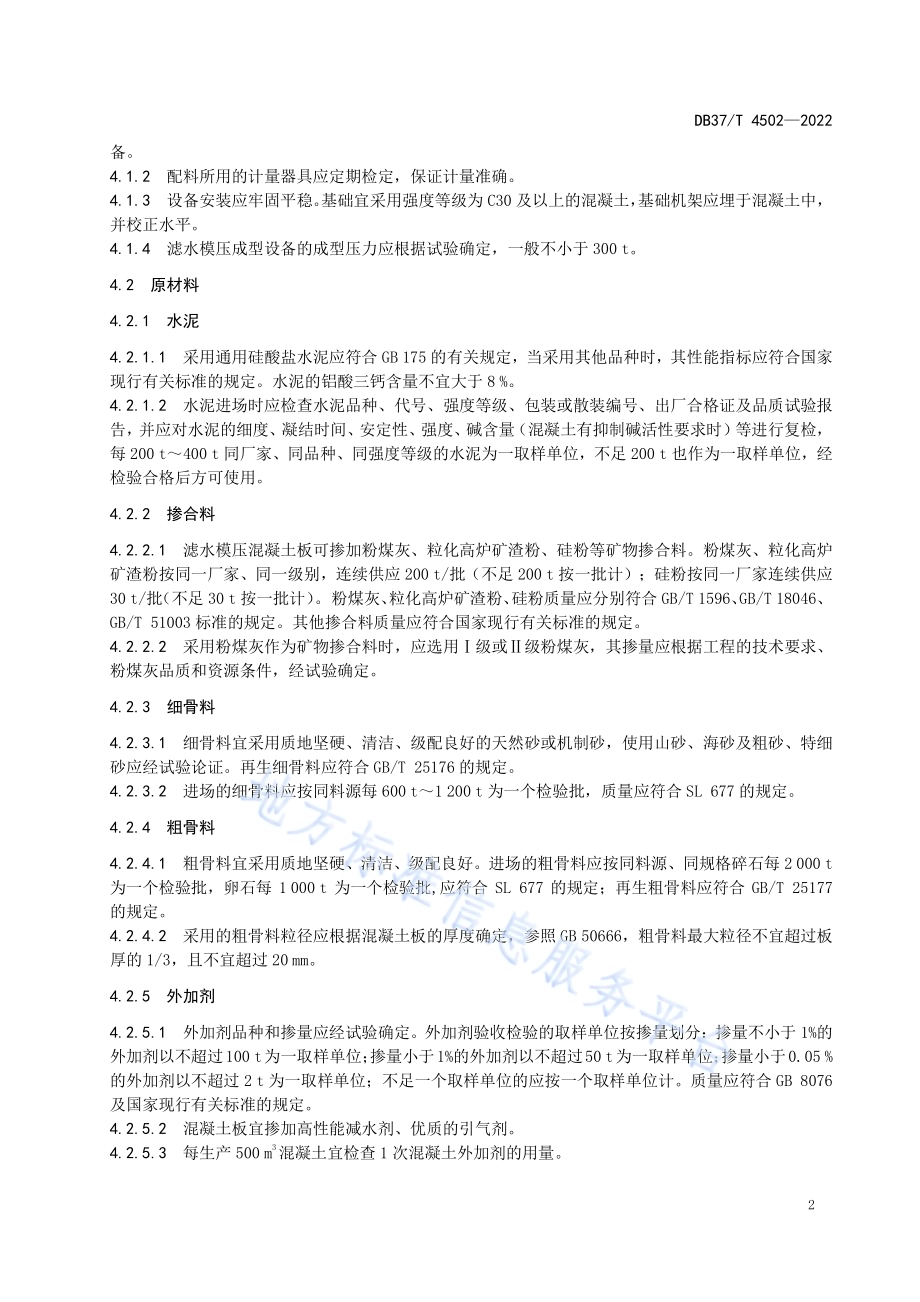 滤水模压混凝土板现场制作质量控制规范DB37／T 4502—2022.pdf_第5页