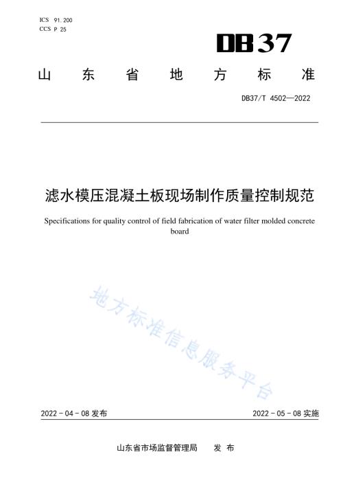 滤水模压混凝土板现场制作质量控制规范DB37／T 4502—2022.pdf