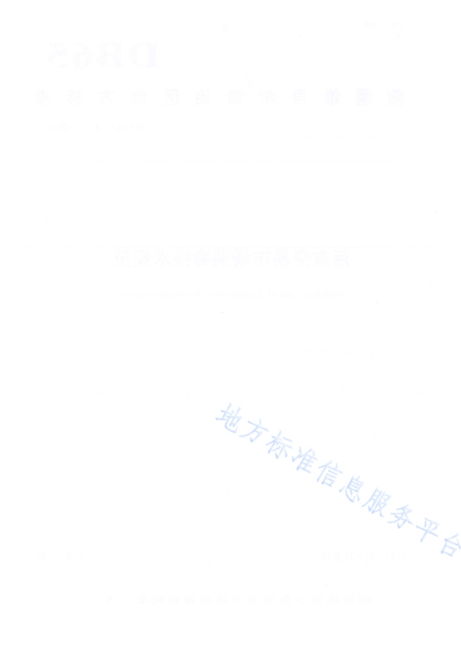 活禽交易市场消毒技术规范DB65／T 4312-2020.pdf_第2页
