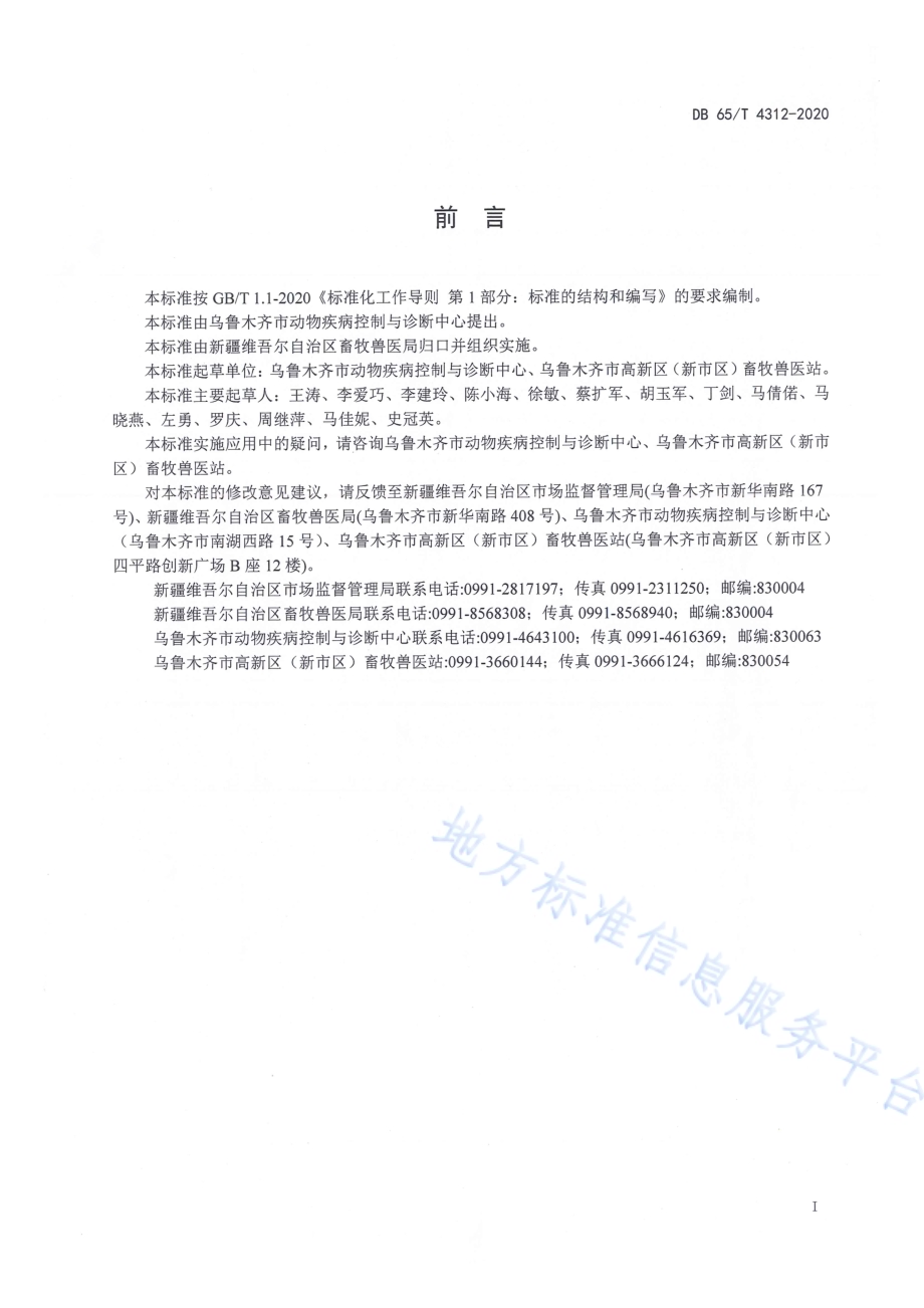 活禽交易市场消毒技术规范DB65／T 4312-2020.pdf_第3页