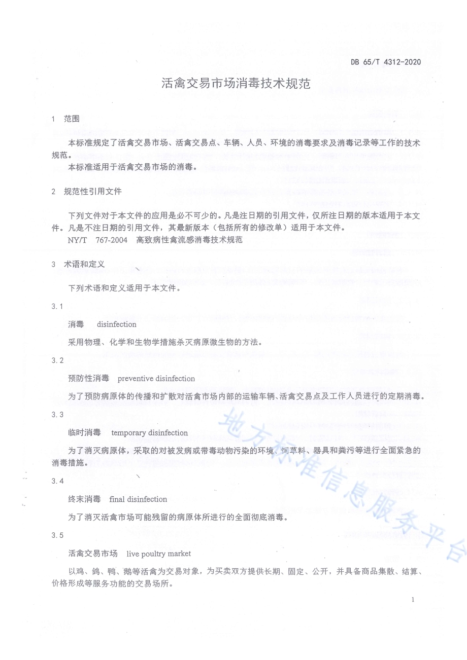 活禽交易市场消毒技术规范DB65／T 4312-2020.pdf_第5页