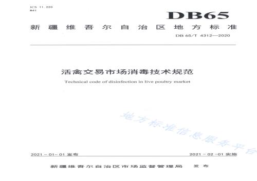 活禽交易市场消毒技术规范DB65／T 4312-2020.pdf