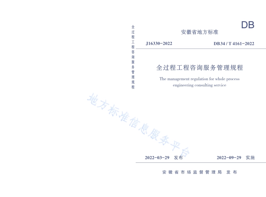 全过程工程咨询服务管理规程DB34／T 4161-2022.pdf_第1页