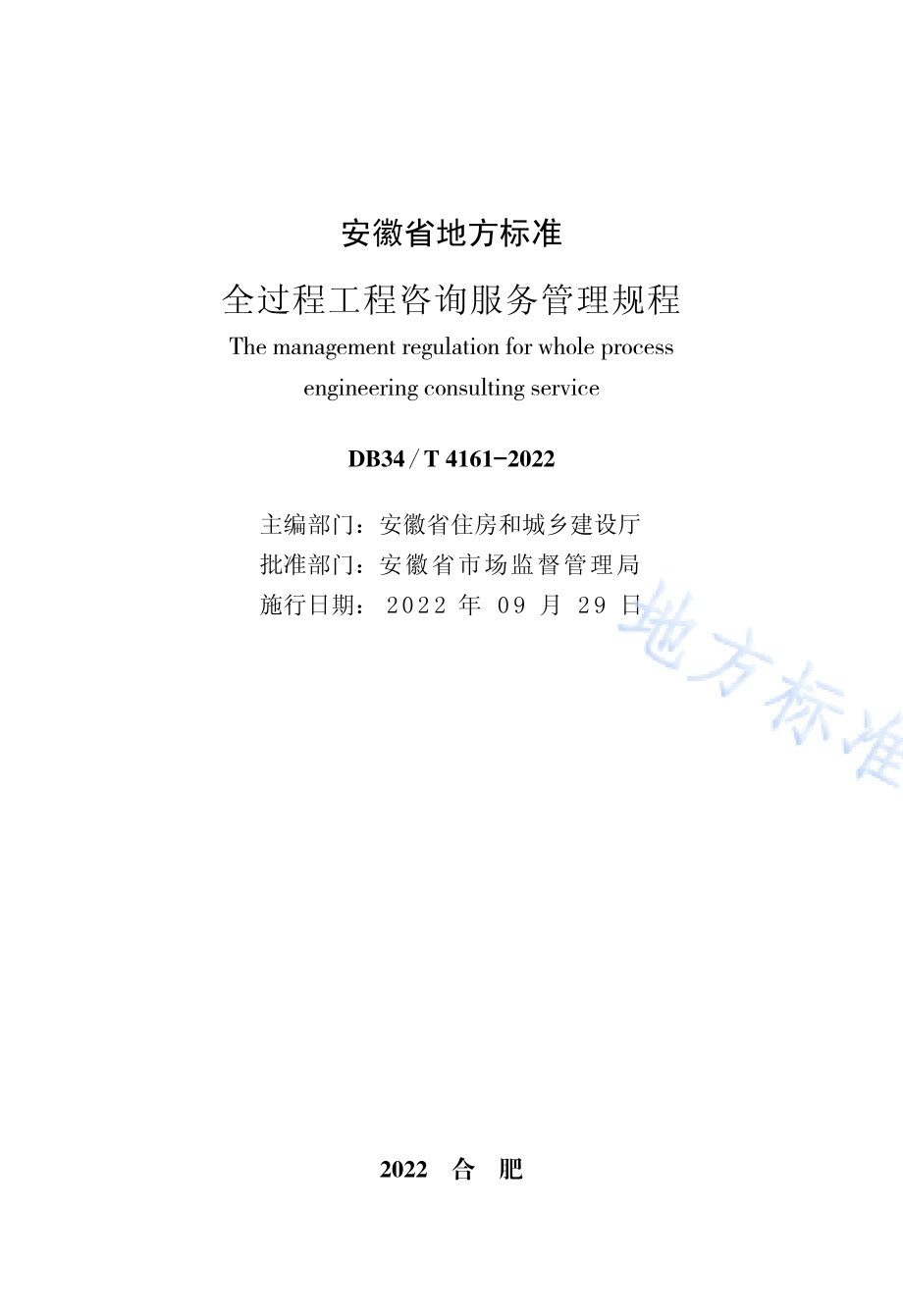 全过程工程咨询服务管理规程DB34／T 4161-2022.pdf_第2页