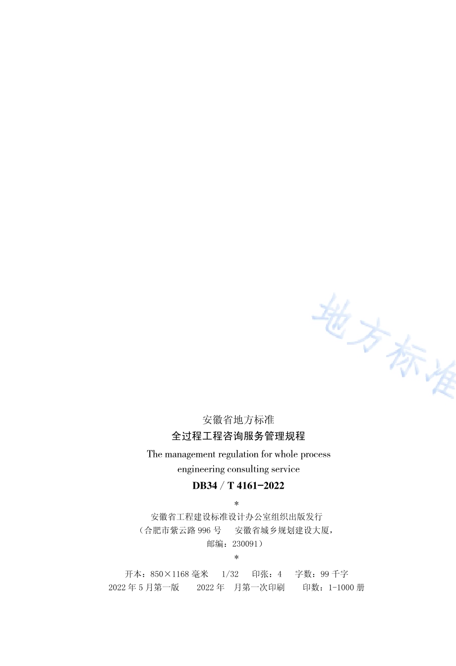 全过程工程咨询服务管理规程DB34／T 4161-2022.pdf_第3页