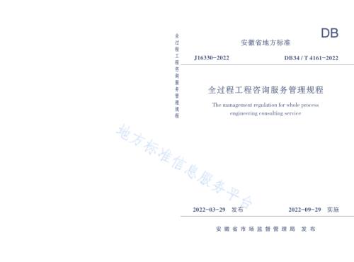 全过程工程咨询服务管理规程DB34／T 4161-2022.pdf