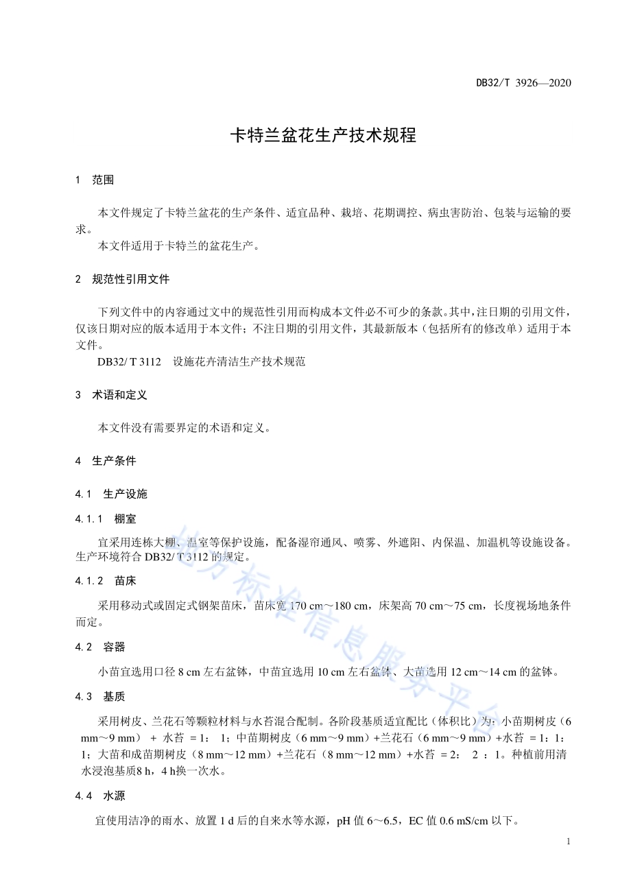 卡特兰盆花生产技术规程DB32／T 3926-2020.pdf_第3页