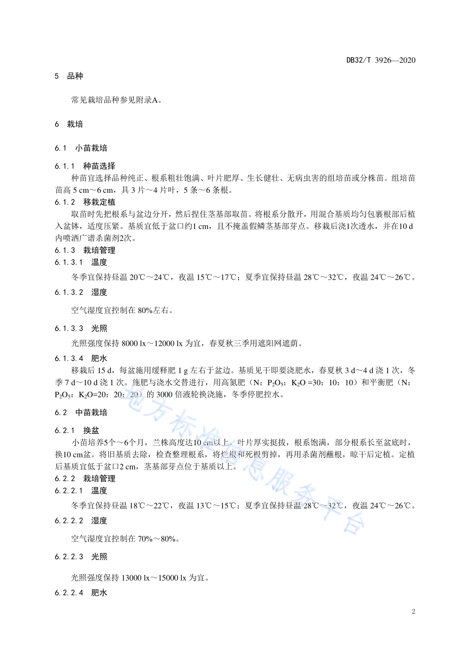 卡特兰盆花生产技术规程DB32／T 3926-2020.pdf_第4页