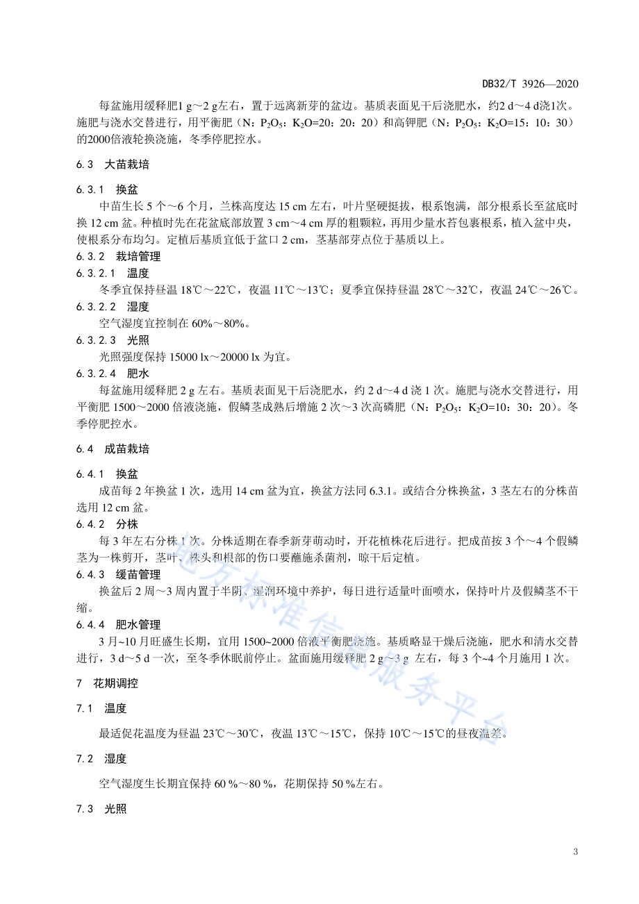 卡特兰盆花生产技术规程DB32／T 3926-2020.pdf_第5页