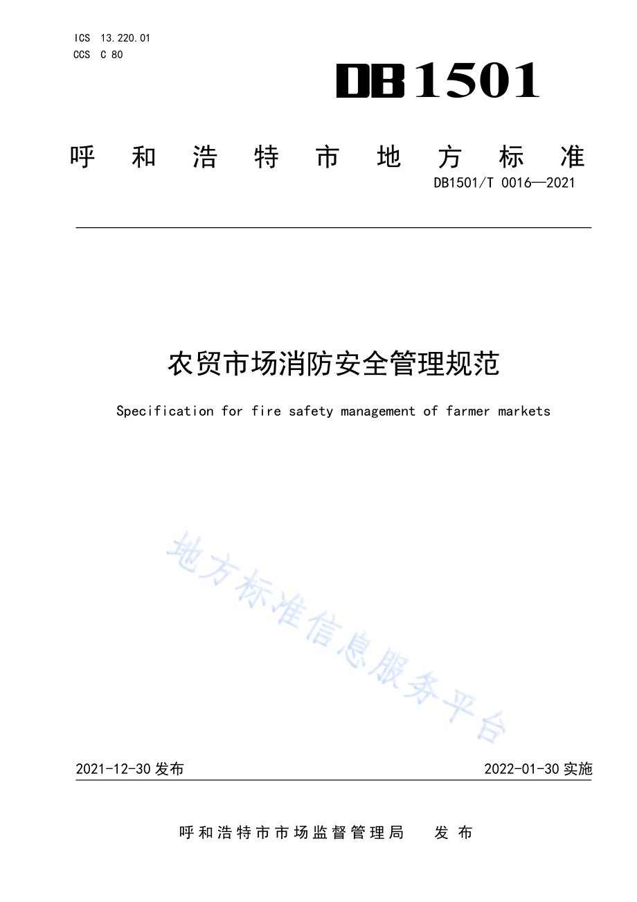 农贸市场消防安全管理规范DB1501／T 0016—2021.pdf_第1页