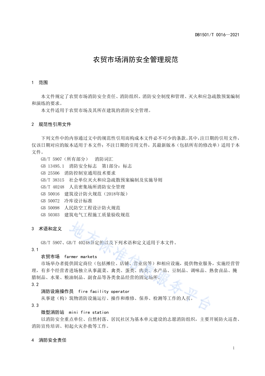 农贸市场消防安全管理规范DB1501／T 0016—2021.pdf_第5页