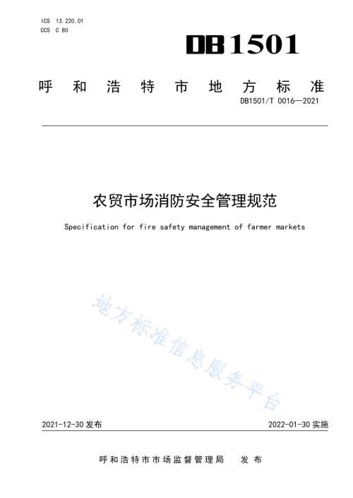 农贸市场消防安全管理规范DB1501／T 0016—2021.pdf