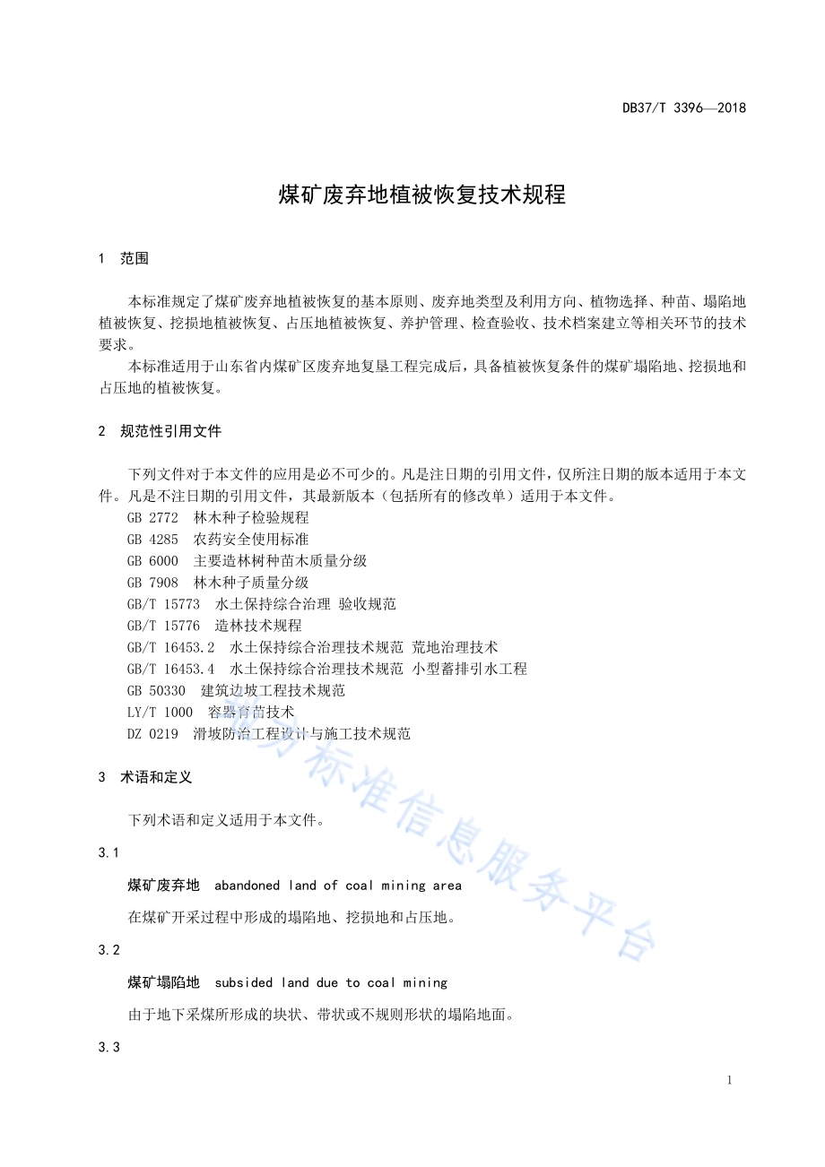 煤矿废弃地植被恢复技术规程DB37／T 3396-2018.pdf_第3页