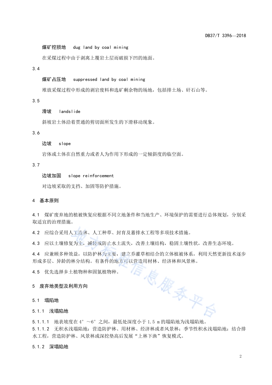 煤矿废弃地植被恢复技术规程DB37／T 3396-2018.pdf_第4页
