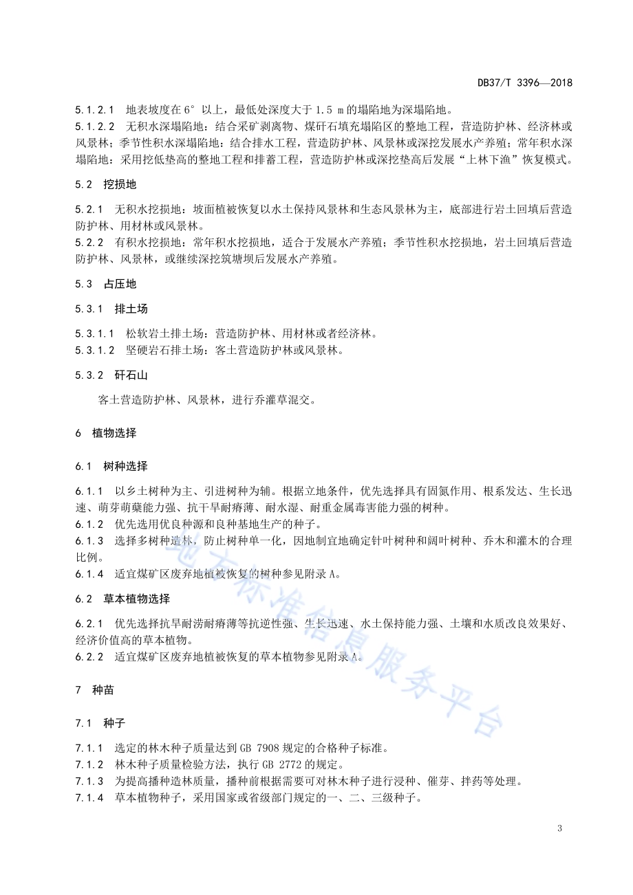 煤矿废弃地植被恢复技术规程DB37／T 3396-2018.pdf_第5页