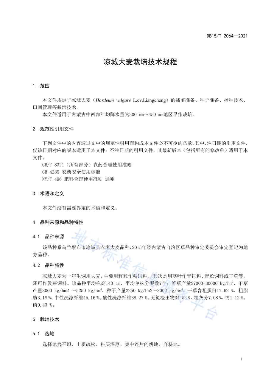 凉城大麦栽培技术规程DB15／T 2064—2021.pdf_第5页
