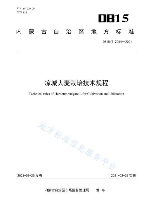 凉城大麦栽培技术规程DB15／T 2064—2021.pdf