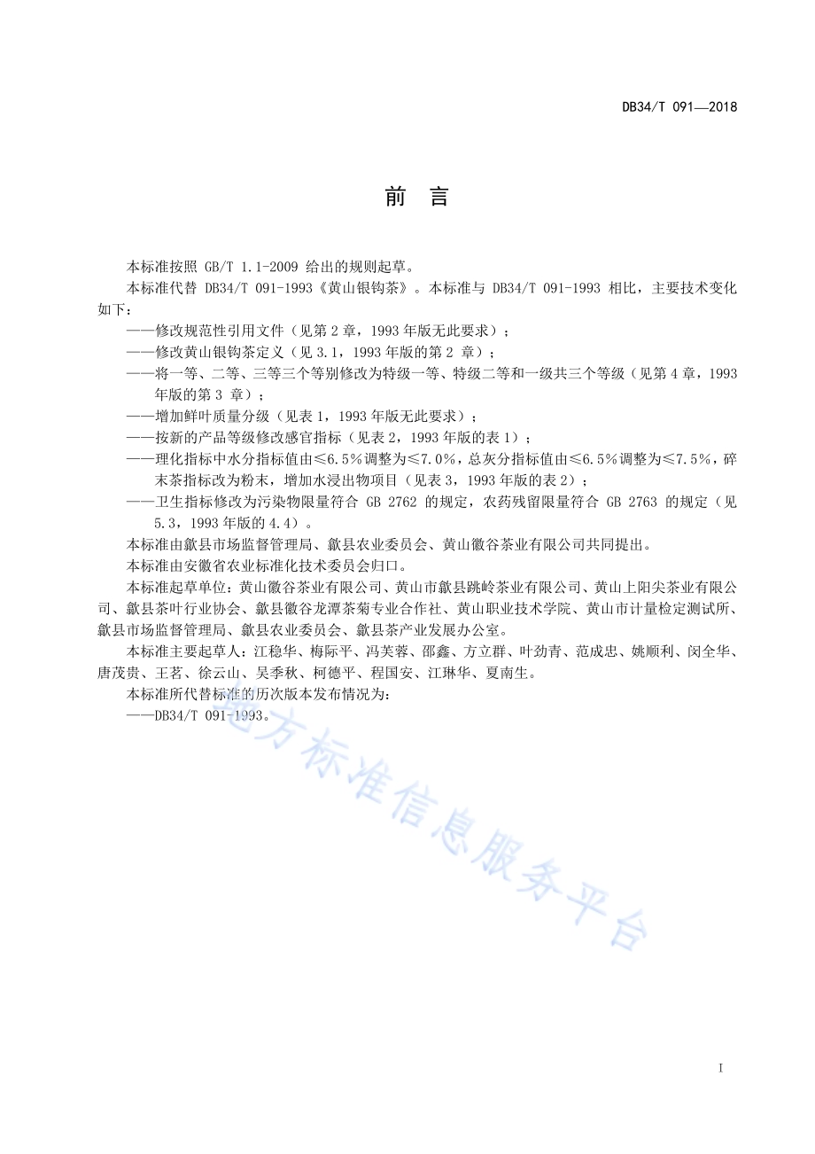 黄山银钩茶DB34／T 091-2018.pdf_第3页