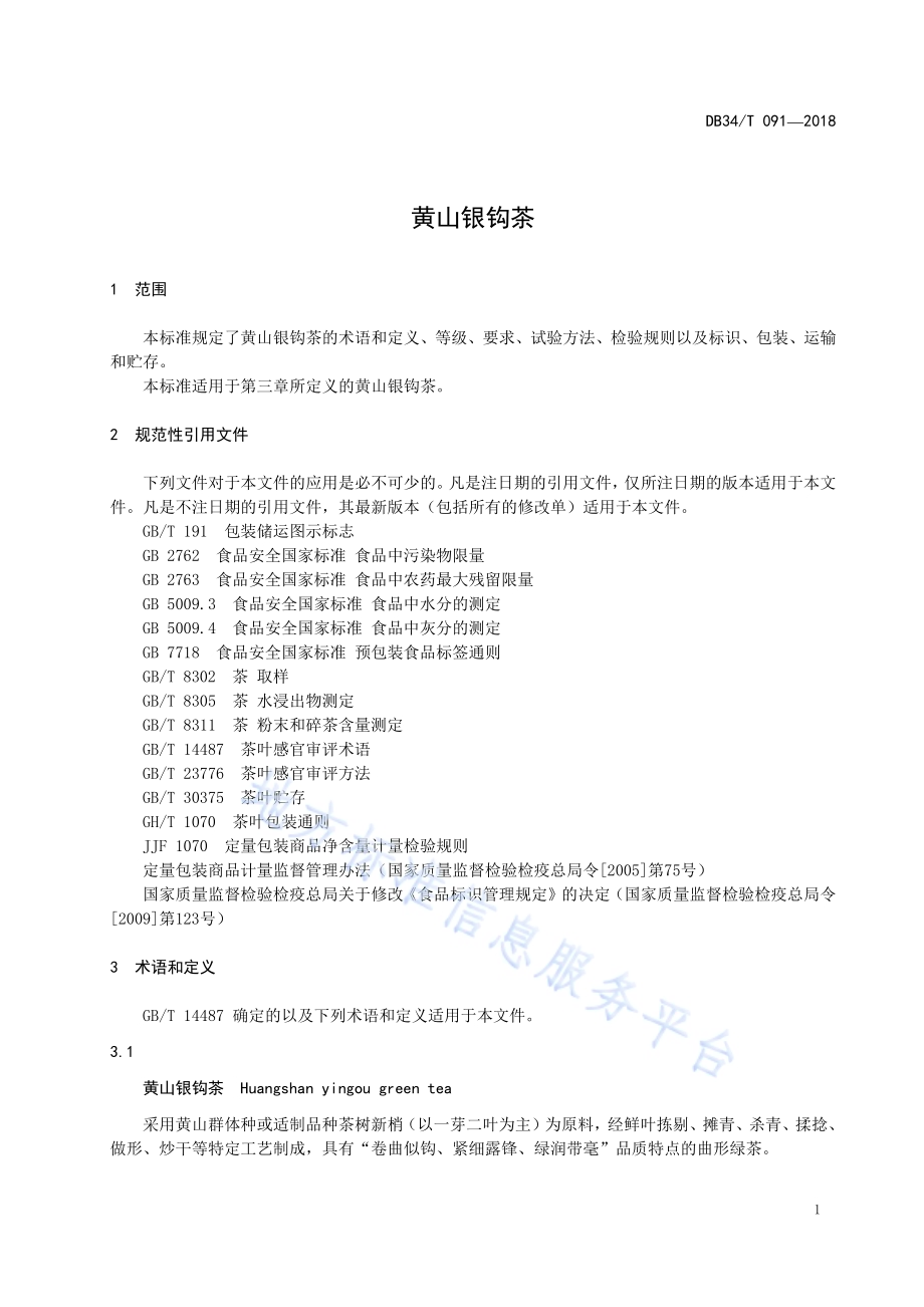 黄山银钩茶DB34／T 091-2018.pdf_第5页