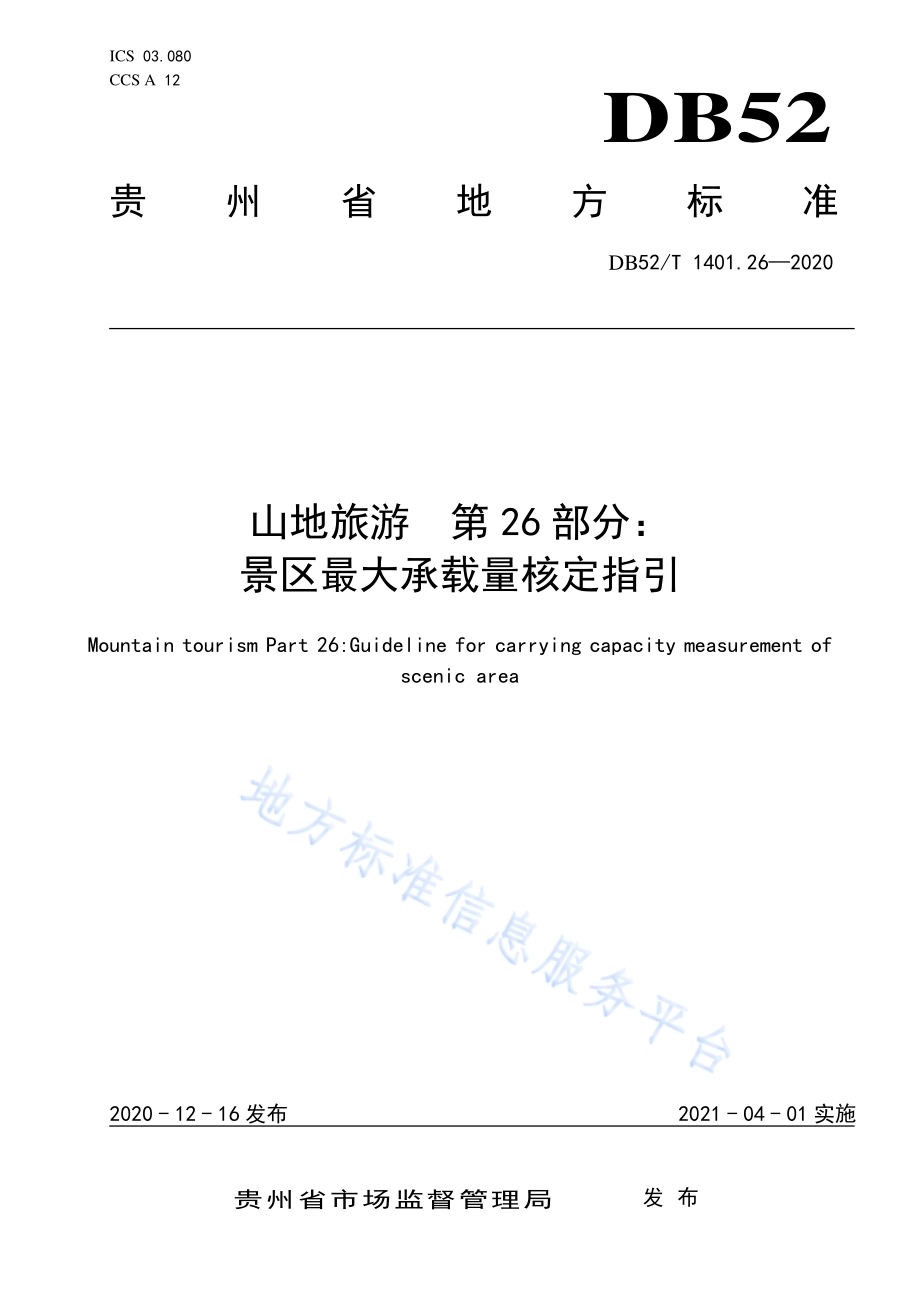 山地旅游 第26部分：景区最大承载量核定指引DB52／T 1401.26-2020.pdf_第1页