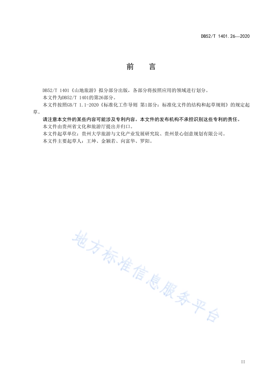 山地旅游 第26部分：景区最大承载量核定指引DB52／T 1401.26-2020.pdf_第5页