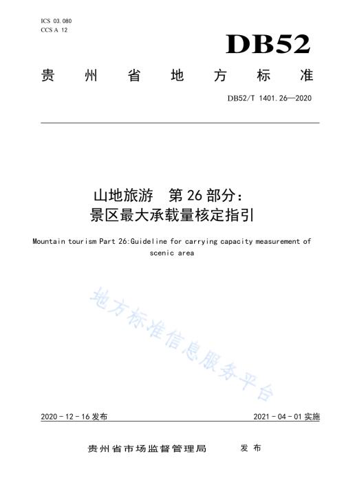 山地旅游 第26部分：景区最大承载量核定指引DB52／T 1401.26-2020.pdf