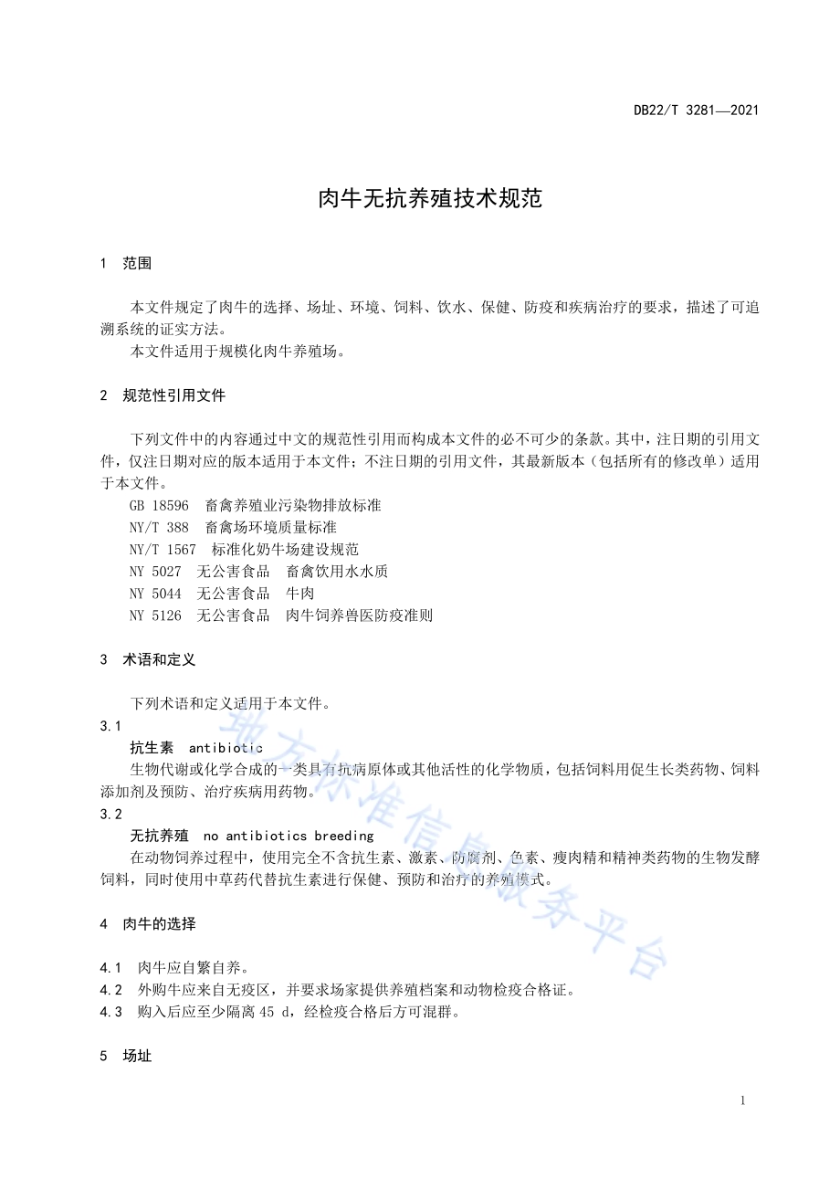 肉牛无抗养殖技术规范DB22／T 3281-2021.pdf_第5页