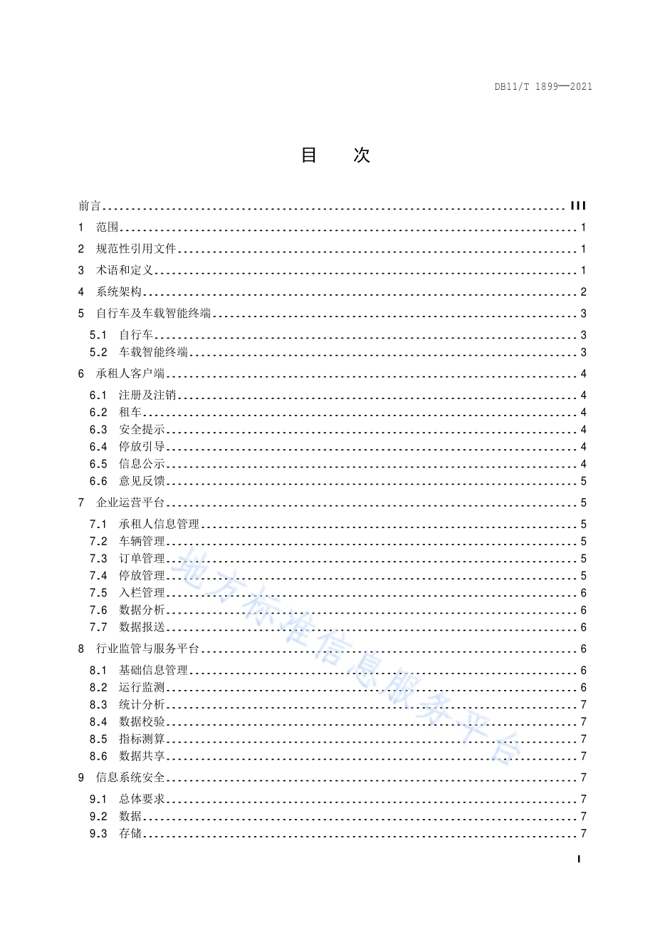 互联网租赁自行车系统技术与服务规范DB11／T 1899-2021.pdf_第2页