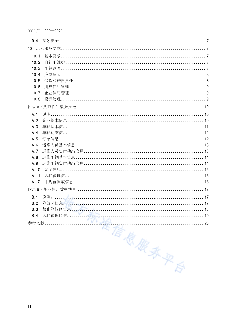 互联网租赁自行车系统技术与服务规范DB11／T 1899-2021.pdf_第3页