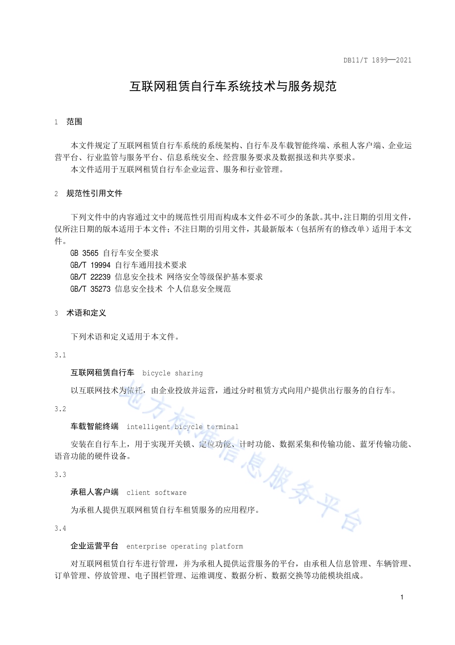 互联网租赁自行车系统技术与服务规范DB11／T 1899-2021.pdf_第5页
