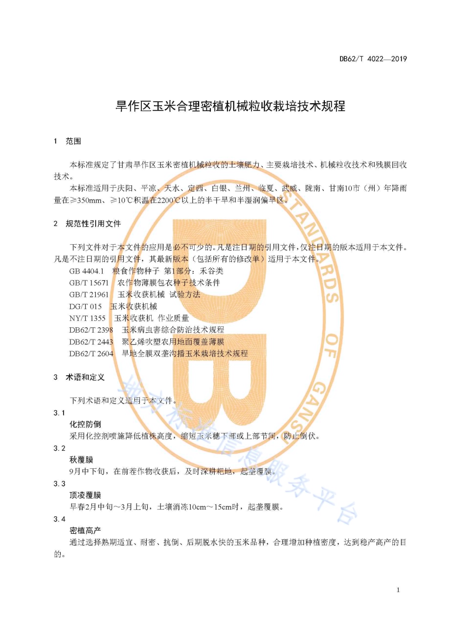 旱作区玉米合理密植机械粒收栽培技术规程DB62／T 4022-2019.pdf_第5页