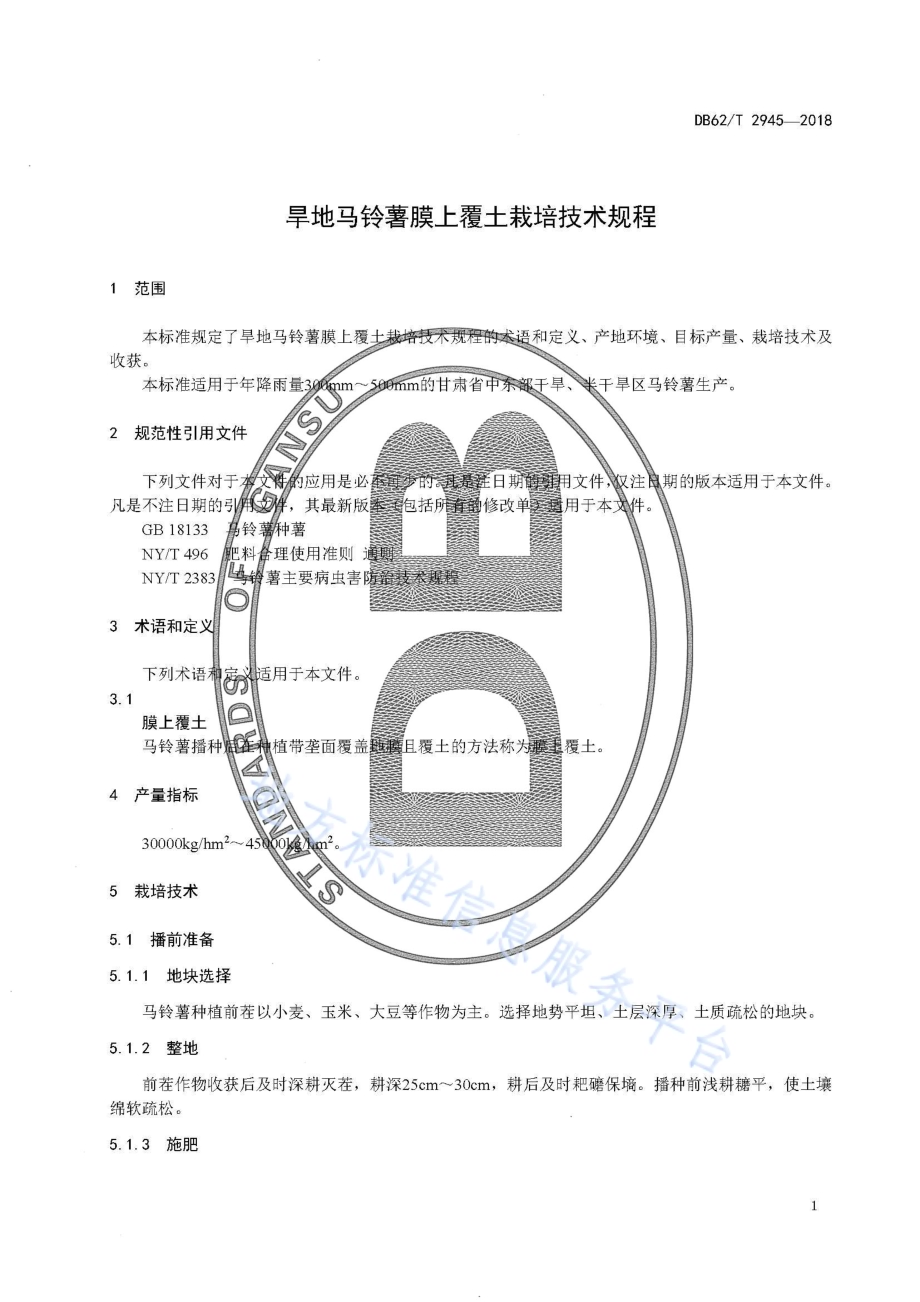 旱地马铃薯膜上覆土栽培技术规程DB62／T 2945-2018.pdf_第5页