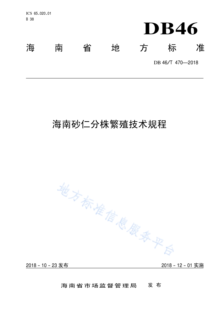 海南砂仁分株繁殖技术规程DB46／T 470-2018.pdf_第1页
