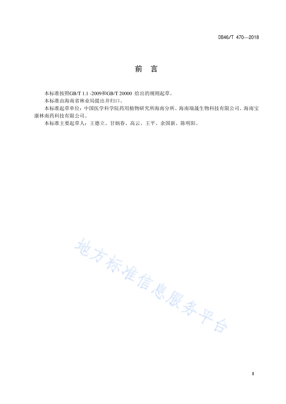 海南砂仁分株繁殖技术规程DB46／T 470-2018.pdf_第2页